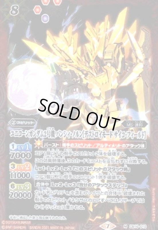 画像1: ユニコーンガンダム2号機バンシィノルン[デストロイモードサイコフィールド](M)(CB16-010) (1)