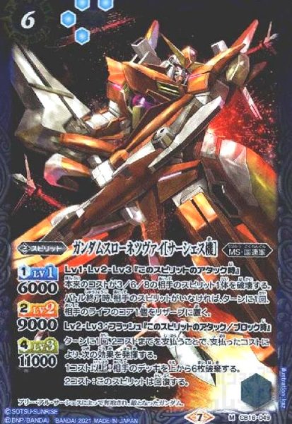 画像1: ガンダムスローネツヴァイ[サーシェス機](M)(CB16-049) (1)