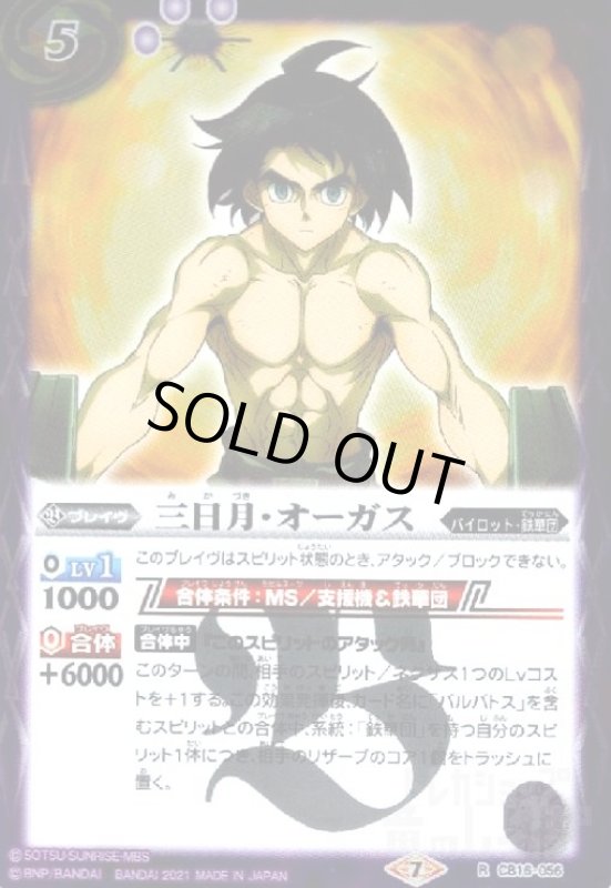 画像1: 三日月オーガス(R)(CB16-056) (1)