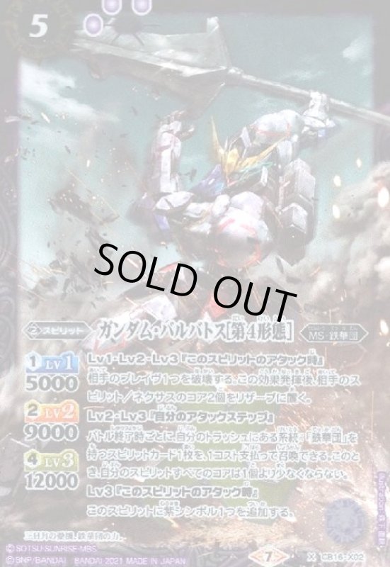 画像1: ガンダムバルバトス[第4形態](X)(CB16-X02) (1)