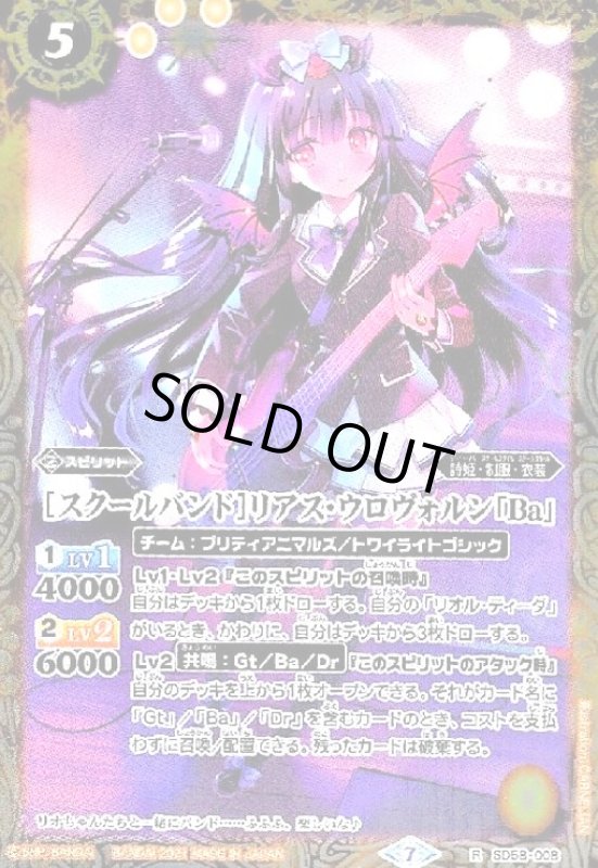 画像1: [スクールバンド]リアス・ウロヴォルン「Ba」(R)(SD58-008) (1)