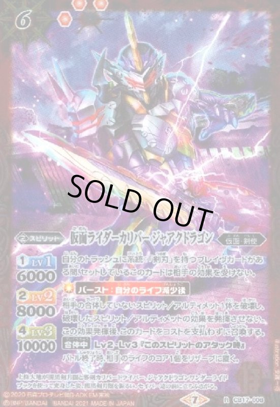画像1: 仮面ライダーカリバージャアクドラゴン(R)(CB17-008) (1)