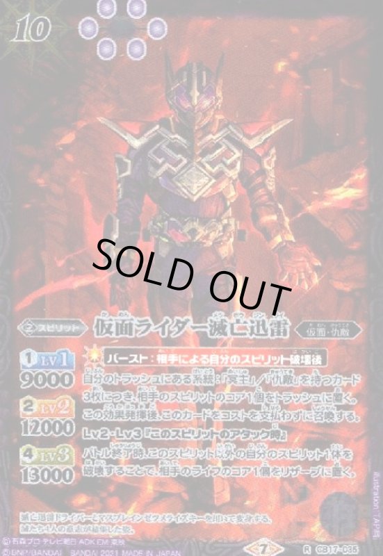 画像1: 仮面ライダー滅亡迅雷(R)(CB17-035) (1)