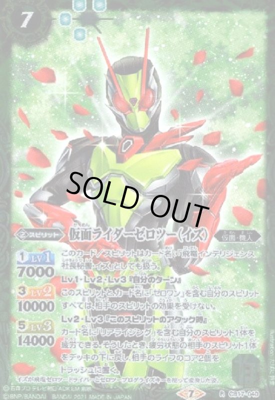 画像1: 仮面ライダーゼロツー(イズ)(R)(CB17-040) (1)