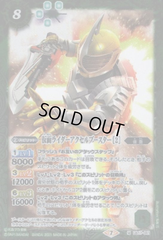 画像1: 仮面ライダーアクセルブースター[2](M)(CB17-041) (1)