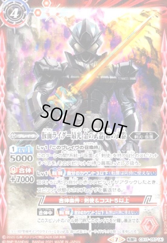画像1: 仮面ライダー最光金の武器銀の武器/仮面ライダー最光エックスソードマン(転醒R)(CB17-057) (1)