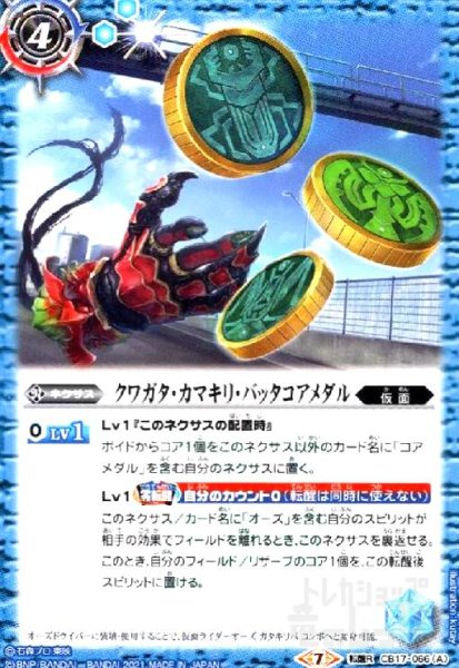 画像1: クワガタカマキリバッタコアメダル/仮面ライダーオーズガタキリバコンボ(転醒R)(CB17-066) (1)