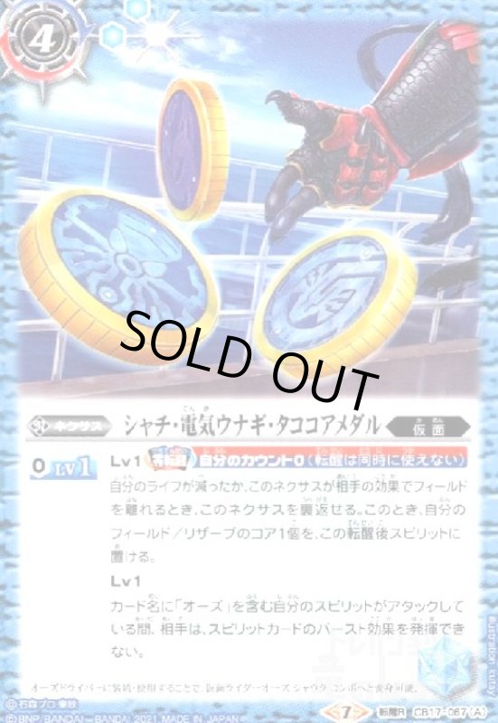 画像1: シャチ電気ウナギタココアメダル/仮面ライダーオーズシャウタコンボ(転醒R)(CB17-067) (1)