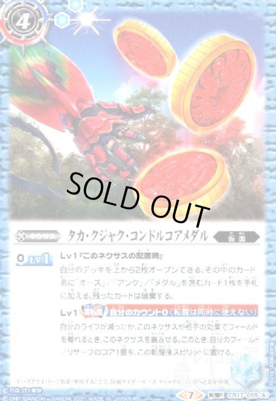 画像1: タカクジャクコンドルコアメダル/仮面ライダーオーズタジャドルコンボ(転醒R)(CB17-068) (1)