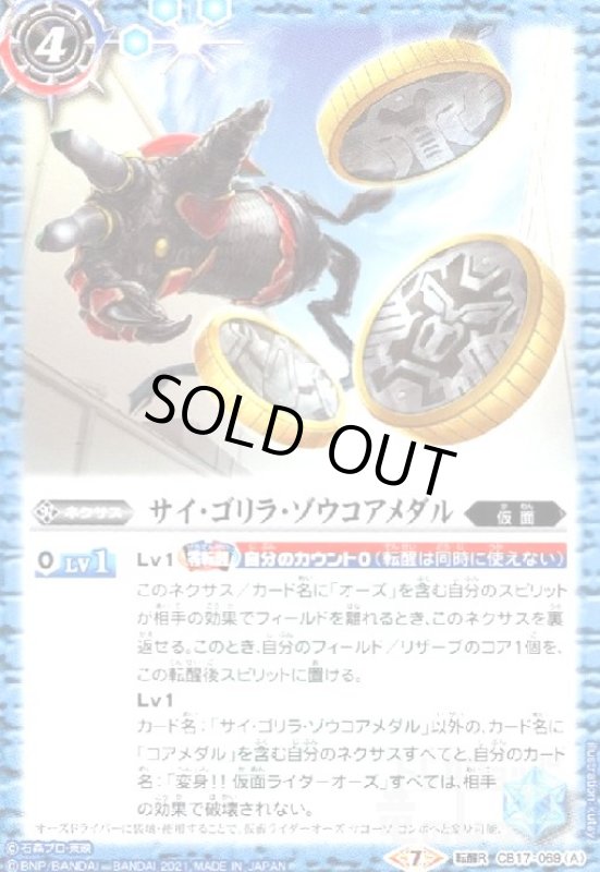 画像1: サイゴリラゾウコアメダル/仮面ライダーオーズサゴーゾコンボ(転醒R)(CB17-069) (1)