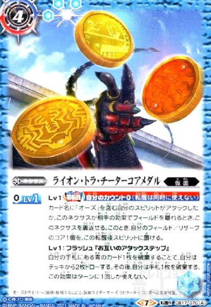 画像1: ライオントラチーターコアメダル/仮面ライダーオーズラトラーターコンボ(転醒R)(CB17-070) (1)
