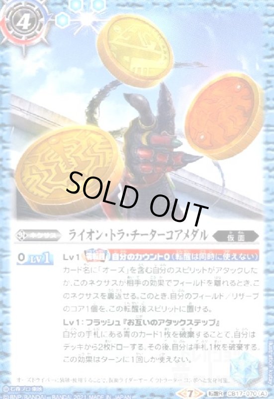 画像1: ライオントラチーターコアメダル/仮面ライダーオーズラトラーターコンボ(転醒R)(CB17-070) (1)