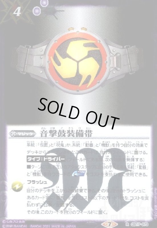 画像1: 音撃鼓装備帯(R)(CB17-073) (1)