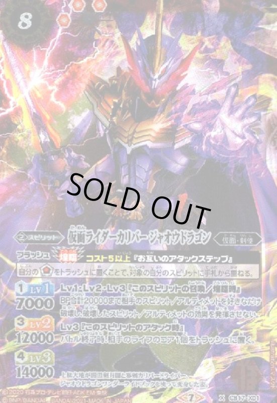 画像1: 仮面ライダーカリバージャオウドラゴン(X)(CB17-X01) (1)