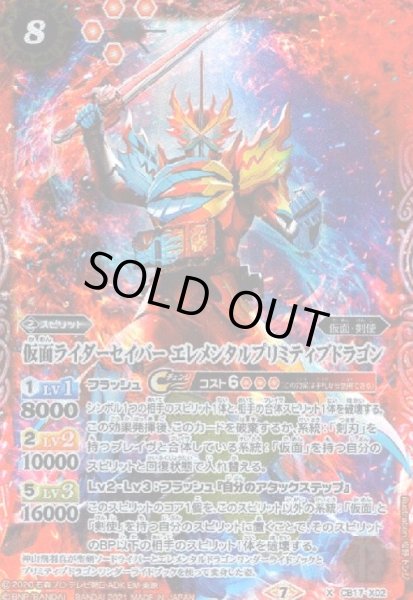画像1: 仮面ライダーセイバーエレメンタルプリミティブドラゴン(X)(CB17-X02) (1)