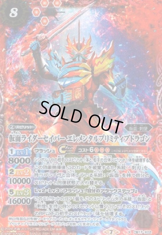 画像1: 仮面ライダーセイバーエレメンタルプリミティブドラゴン(X)(CB17-X02) (1)