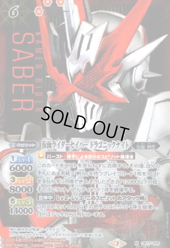 画像1: 仮面ライダーセイバードラゴニックナイト(M/SECRET)(CB17-009) (1)