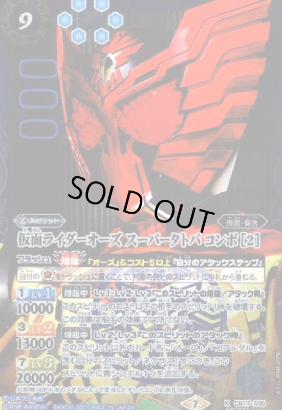 画像1: 仮面ライダーオーズスーパータトバコンボ[2](X/SECRET)(CB17-X05) (1)