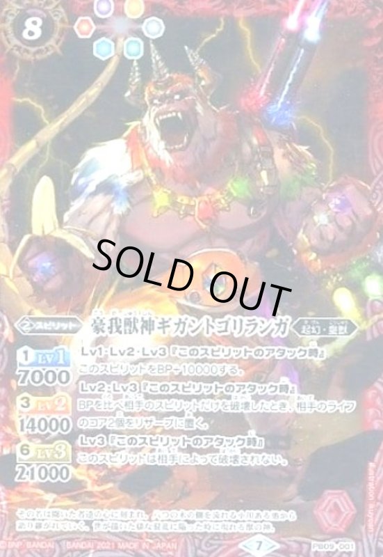 画像1: 豪我獣神ギガントゴリランガ(PB)(PB09-001) (1)