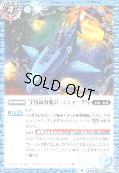 画像1: 宇宙海賊船ボーンシャーク号/宇宙海賊船ボーンシャーク号-襲撃形態-(転醒R)(BS56-072) (1)