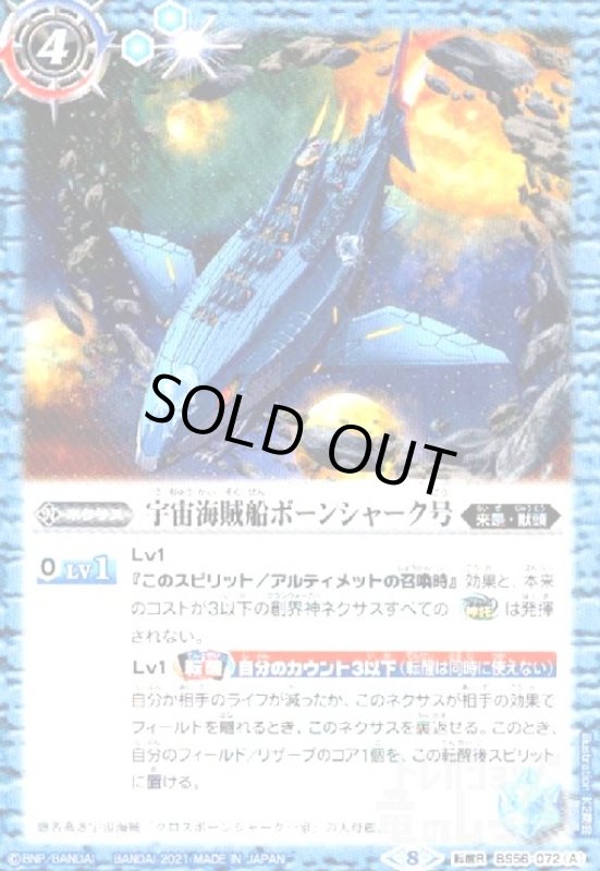 画像1: 宇宙海賊船ボーンシャーク号/宇宙海賊船ボーンシャーク号-襲撃形態-(転醒R)(BS56-072) (1)