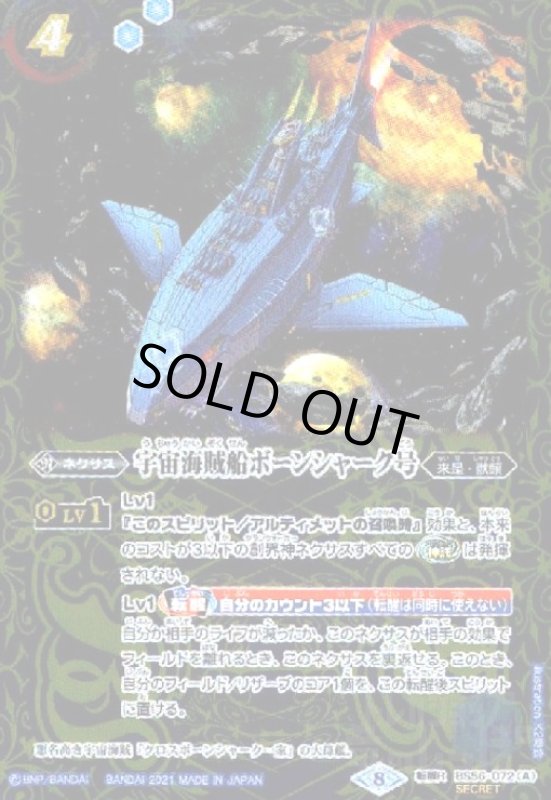 画像1: 宇宙海賊船ボーンシャーク号/宇宙海賊船ボーンシャーク号-襲撃形態-(転醒R/SECRET)(BS56-072) (1)