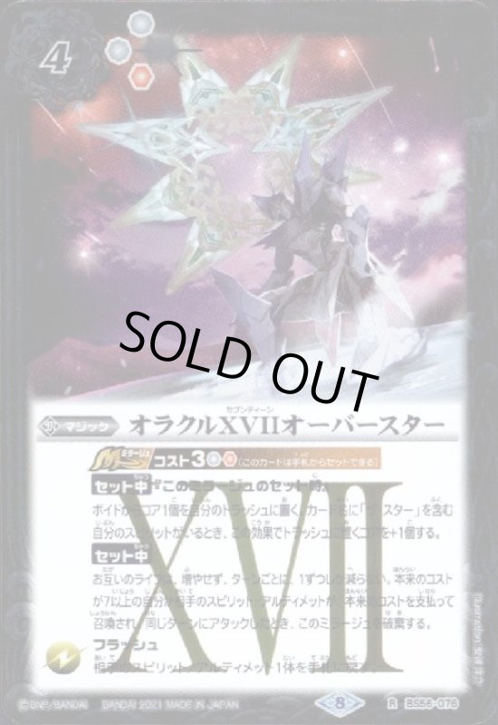 画像1: オラクルXVIIオーバースター(R)(BS56-076) (1)