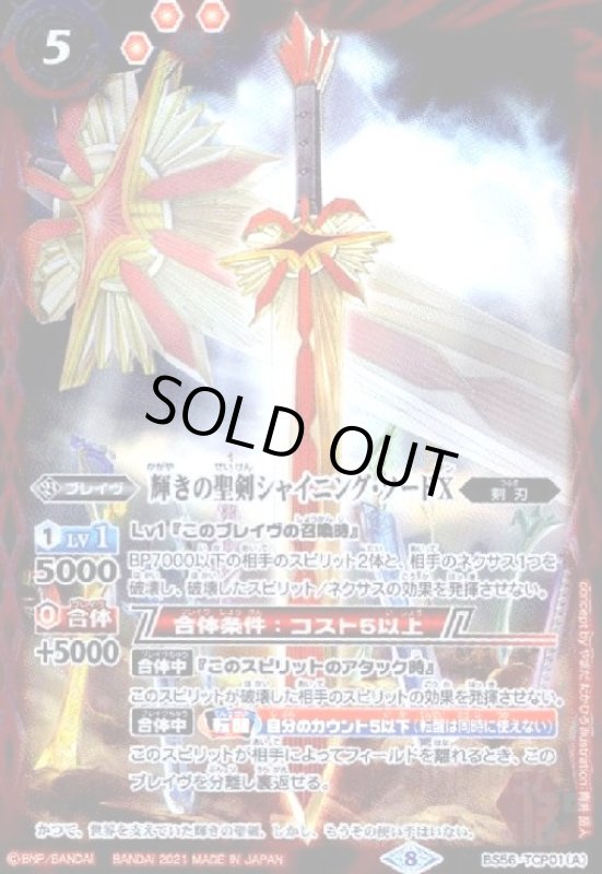 画像1: 輝きの聖剣シャイニングソードX/輝きの聖剣シャイニングソードX-転醒化身-(CP)(BS56-TCP01) (1)