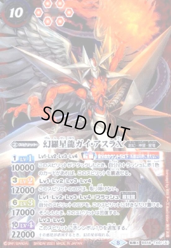画像1: 幻羅星龍ガイアスラX/幻羅星龍ガイアスラX-転醒絢爛-(転醒X)(BS56-TX01) (1)