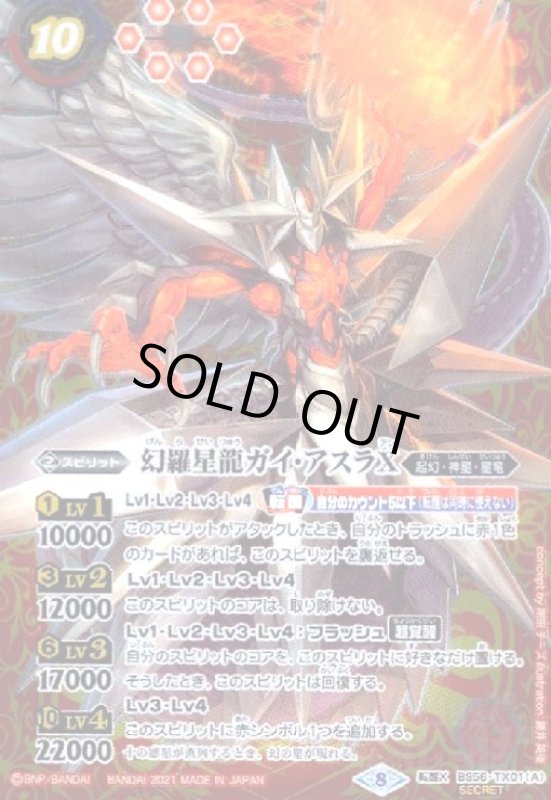 画像1: 幻羅星龍ガイアスラX/幻羅星龍ガイアスラX-転醒絢爛-(転醒X/SECRET)(BS56-TX01) (1)