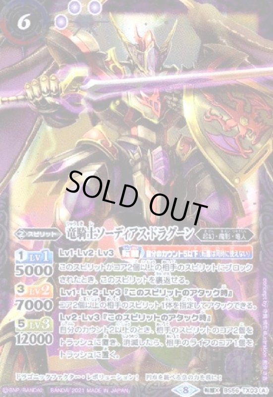 画像1: 竜騎士ソーディアスドラグーン/竜騎士皇帝グランドラゴニックアーサー(転醒X)(BS56-TX03) (1)