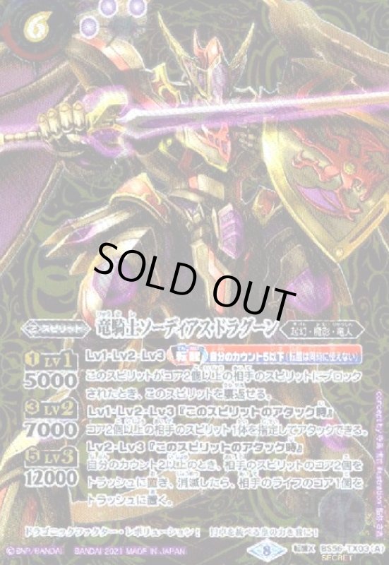 画像1: 竜騎士ソーディアスドラグーン/竜騎士皇帝グランドラゴニックアーサー(転醒X/SECRET)(BS56-TX03) (1)