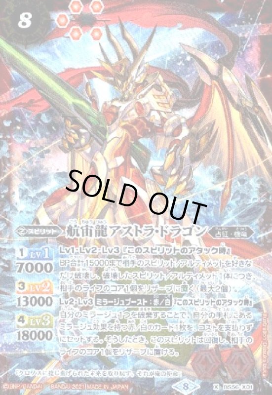 画像1: 航宙龍アストラドラゴン(X)(BS56-X01) (1)