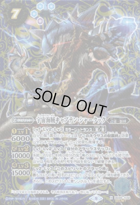 画像1: 宇宙海賊キャプテンシャークック(X/SECRET)(BS56-X08) (1)