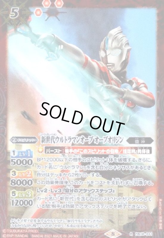 画像1: 新世代ウルトラマンオーブオーブオリジン(R)(CB18-011) (1)
