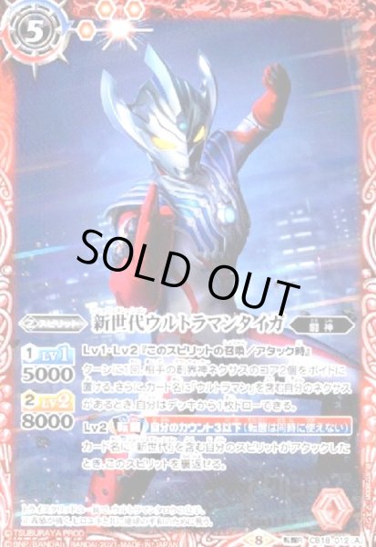 画像1: 新世代ウルトラマンタイガ/新世代ウルトラマンタイガトライストリウム(転醒R)(CB18-012) (1)