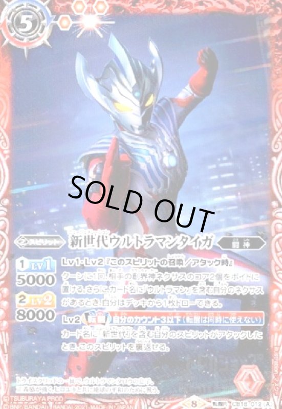 画像1: 新世代ウルトラマンタイガ/新世代ウルトラマンタイガトライストリウム(転醒R)(CB18-012) (1)