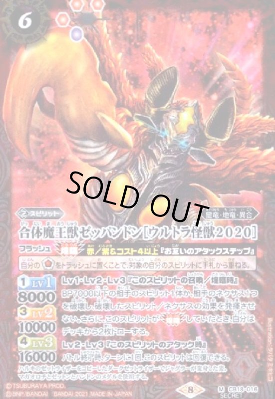 画像1: 合体魔王獣ゼッパンドン[ウルトラ怪獣2020](M/SECRET)(CB18-016) (1)