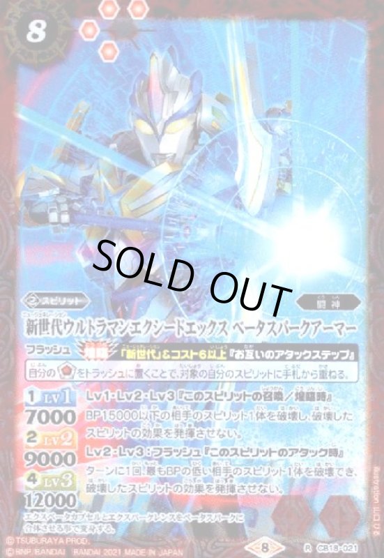 画像1: 新世代ウルトラマンエクシードエックスベータスパークアーマー(R)(CB18-021) (1)