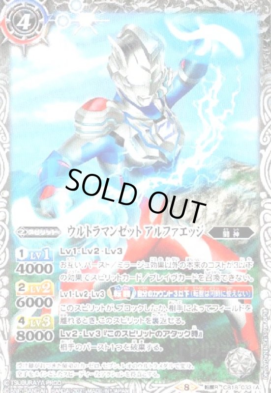 画像1: ウルトラマンゼットアルファエッジ/ウルトラマンゼットガンマフューチャー(転醒R)(CB18-033) (1)