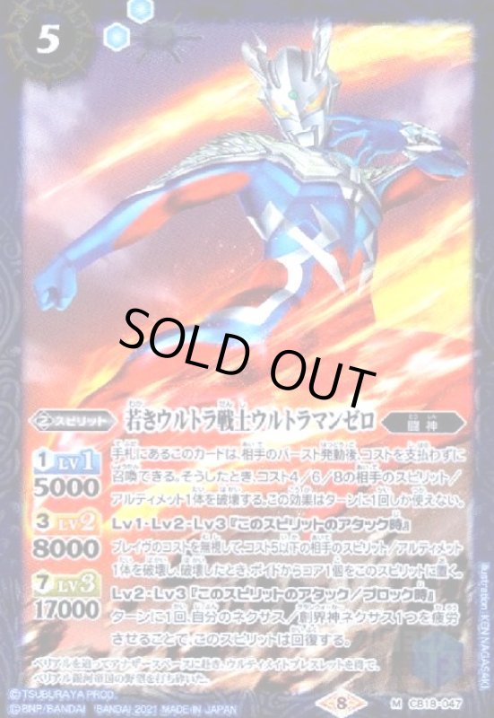 画像1: 若きウルトラ戦士ウルトラマンゼロ(M)(CB18-047) (1)