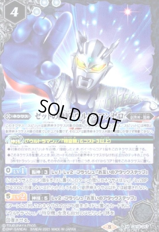 画像1: ゼットの師匠ウルトラマンゼロ(M/SECRET)(CB18-057) (1)
