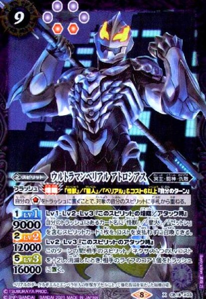 画像1: ウルトラマンベリアルアトロシアス(X)(CB18-X03) (1)