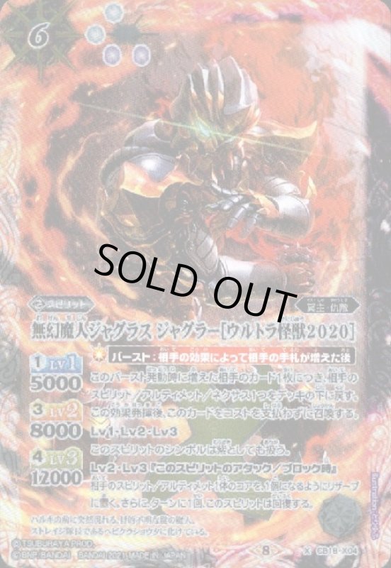 画像1: 無幻魔人ジャグラスジャグラー[ウルトラ怪獣2020](X)(CB18-X04) (1)