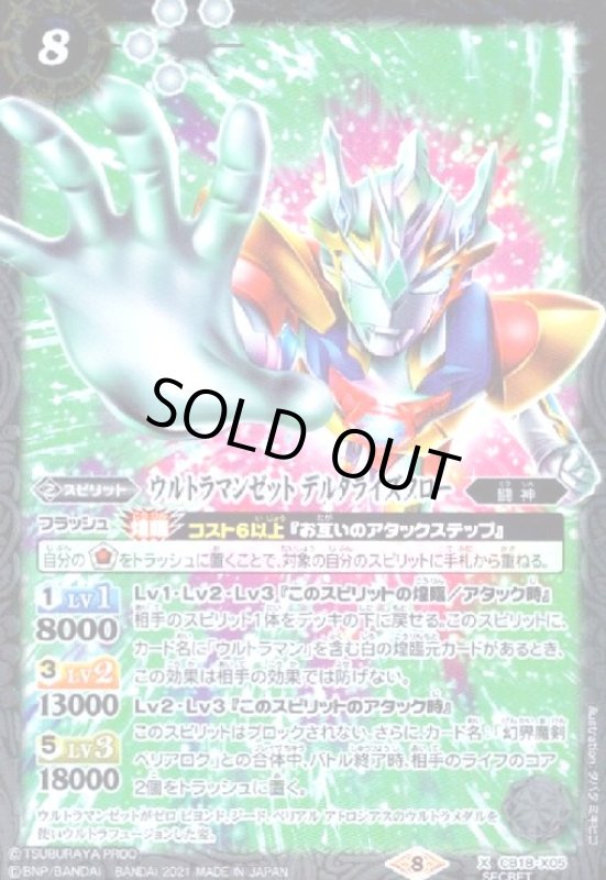 画像1: ウルトラマンゼットデルタライズクロー(X/SECRET)(CB18-X05) (1)