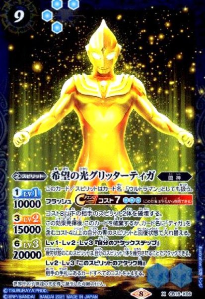 画像1: 希望の光グリッターティガ(X)(CB18-X06) (1)