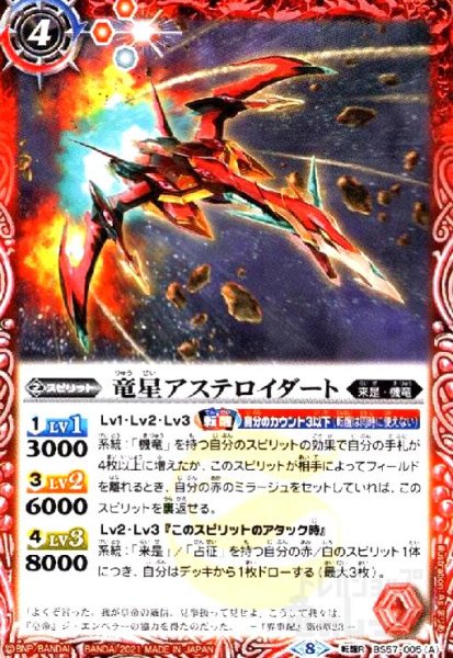 画像1: 竜星アステロイダート/竜星アステロイダート-ドラグフォーム-(転醒R)(BS57-005) (1)