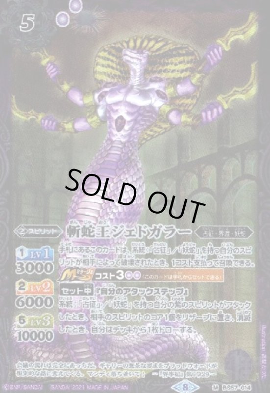 画像1: 斬蛇王ジェドガラー(M)(BS57-014) (1)