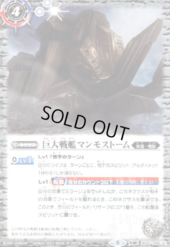 画像1: 巨大戦艦マンモストーム/巨大戦艦マンモストーム-ヒューマモード-(転醒R)(BS57-068) (1)