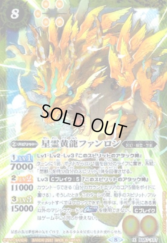 画像1: 星霊黄龍ファンロン(X)(BS57-X07) (1)